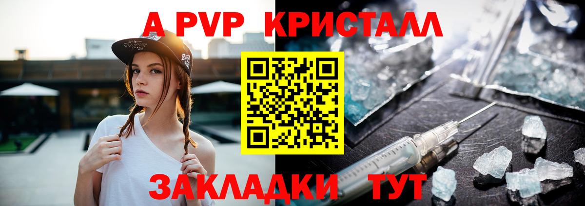 А ПВП Crystall Знаменск