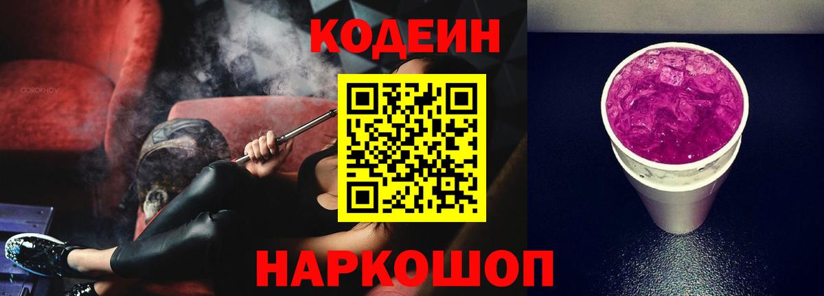 Codein напиток Lean (лин) Знаменск